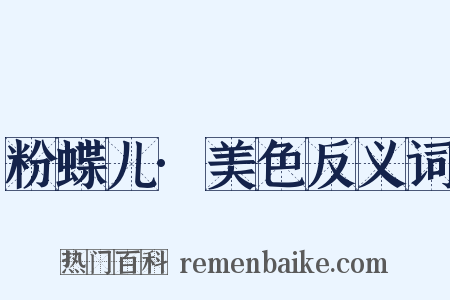粉蝶儿·美色反义词是什么意思的图片